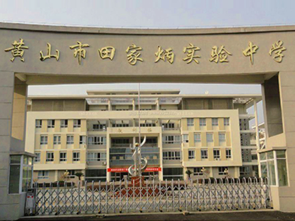 黄山市田家炳实验中学