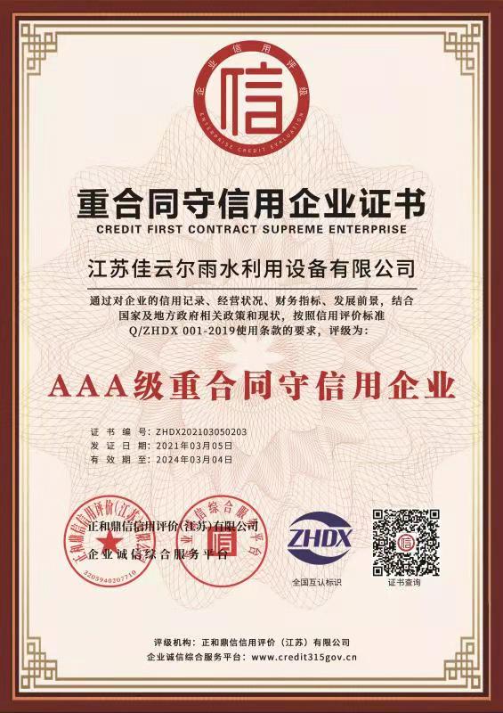 喜讯、我司获得了AAA级信用企业，AAA级诚信供应商，AAA诚信经营示范单位，AAA级质量服务，AAA级重合同守信用企业，AAA级资信企业，AAA重服务守信用企业，AAA重质量守信用单位，诚信企业家