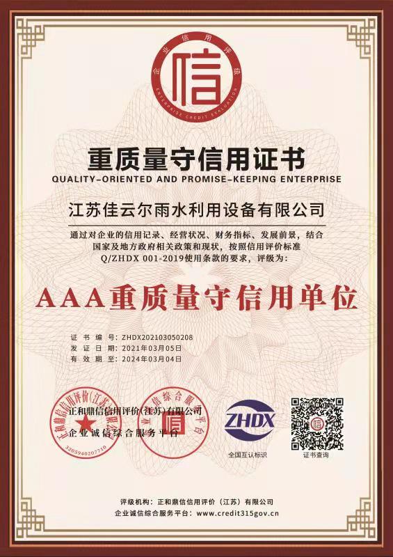 重质量守信用证书