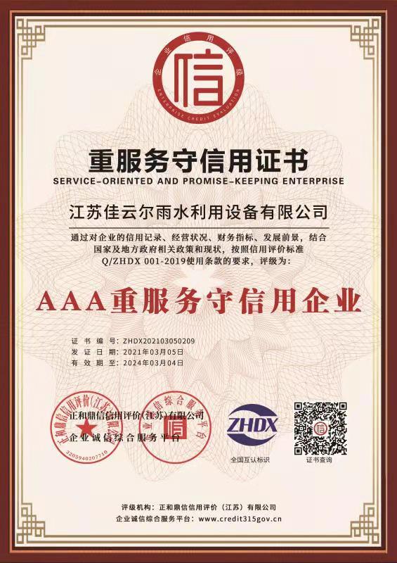 重服务守信用证书