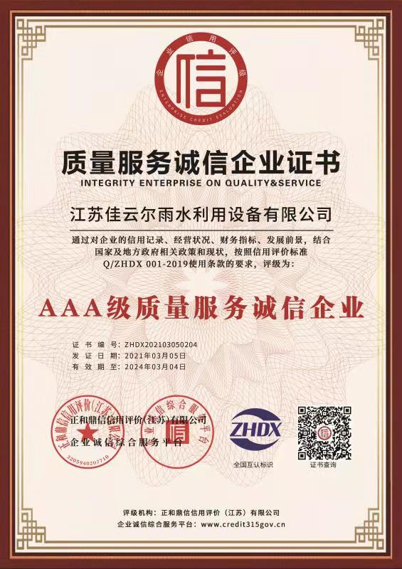 质量服务诚信企业证书