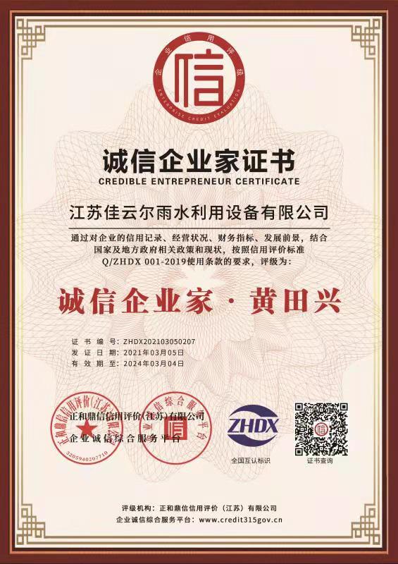 诚信企业家证书