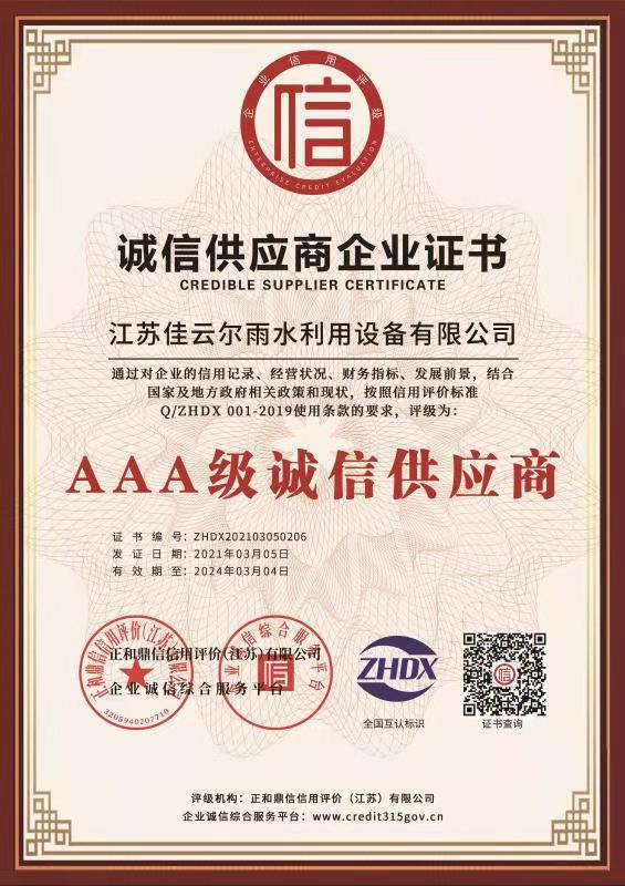 诚信供应商企业证书